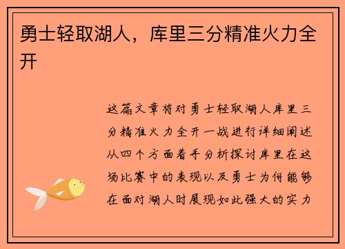 勇士轻取湖人，库里三分精准火力全开