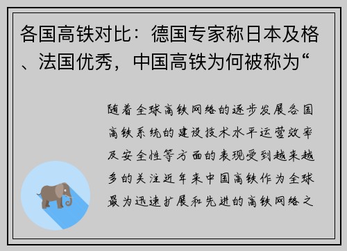 各国高铁对比：德国专家称日本及格、法国优秀，中国高铁为何被称为“全球领先”