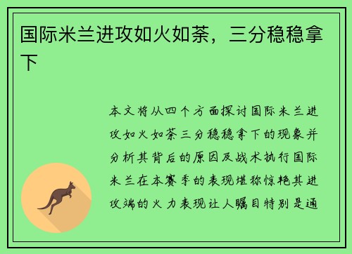 国际米兰进攻如火如荼，三分稳稳拿下