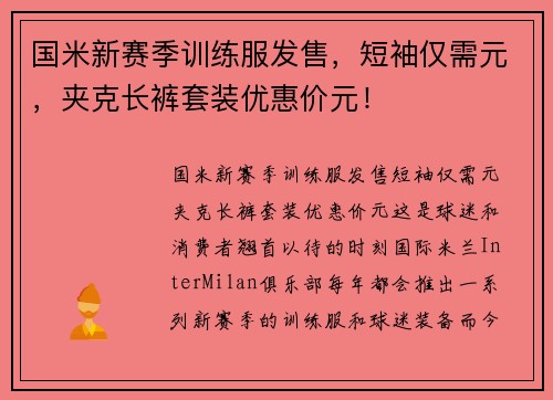 国米新赛季训练服发售，短袖仅需元，夹克长裤套装优惠价元！