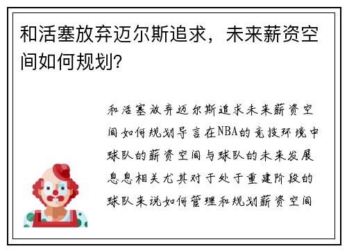 和活塞放弃迈尔斯追求，未来薪资空间如何规划？