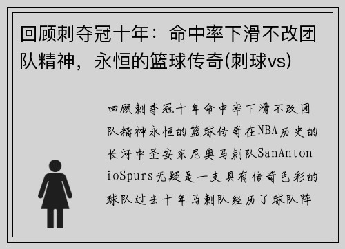 回顾刺夺冠十年：命中率下滑不改团队精神，永恒的篮球传奇(刺球vs)