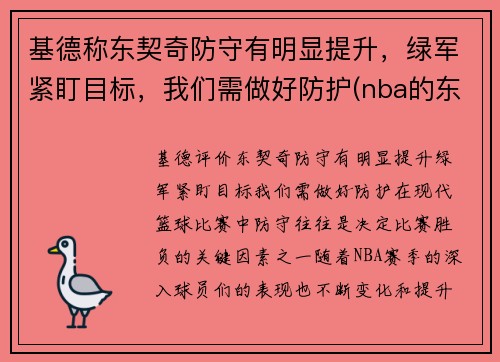 基德称东契奇防守有明显提升，绿军紧盯目标，我们需做好防护(nba的东契奇)