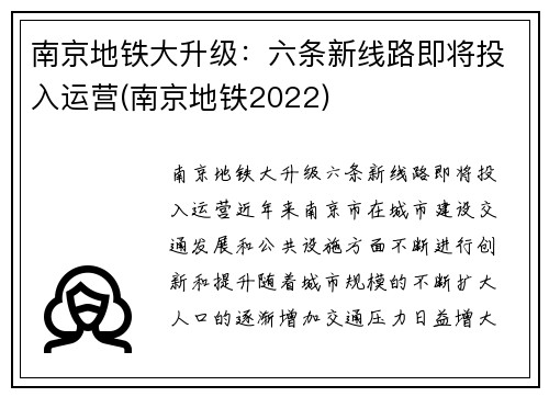 南京地铁大升级：六条新线路即将投入运营(南京地铁2022)