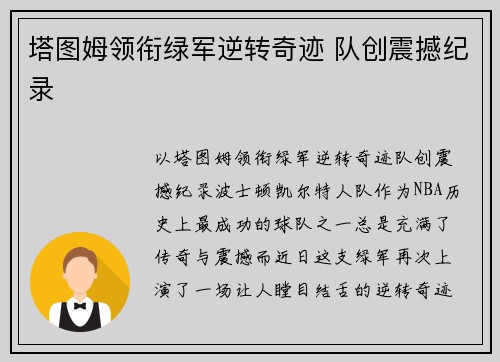 塔图姆领衔绿军逆转奇迹 队创震撼纪录