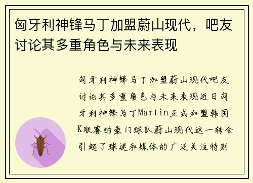 匈牙利神锋马丁加盟蔚山现代，吧友讨论其多重角色与未来表现