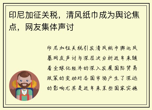 印尼加征关税，清风纸巾成为舆论焦点，网友集体声讨