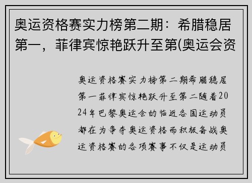 奥运资格赛实力榜第二期：希腊稳居第一，菲律宾惊艳跃升至第(奥运会资格赛前几名)