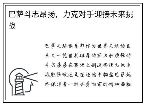 巴萨斗志昂扬，力克对手迎接未来挑战