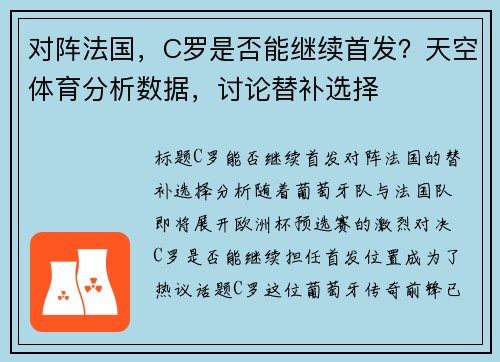 对阵法国，C罗是否能继续首发？天空体育分析数据，讨论替补选择