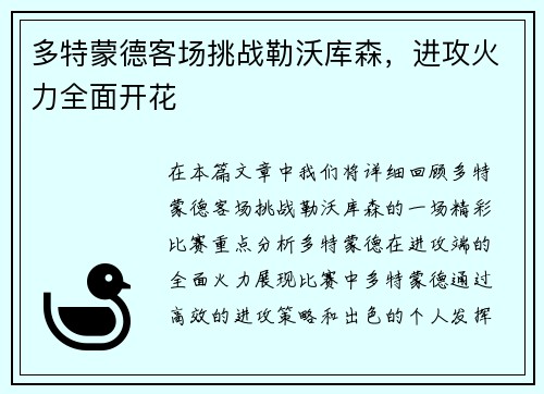 多特蒙德客场挑战勒沃库森，进攻火力全面开花