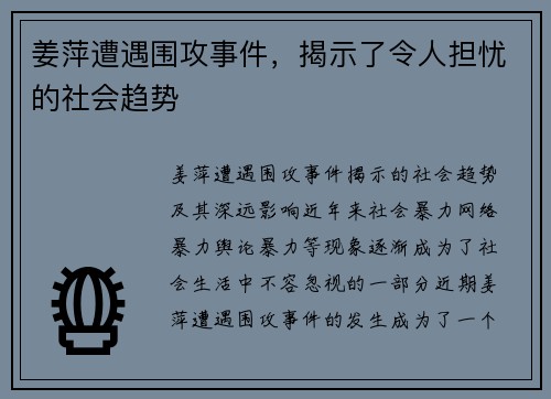 姜萍遭遇围攻事件，揭示了令人担忧的社会趋势