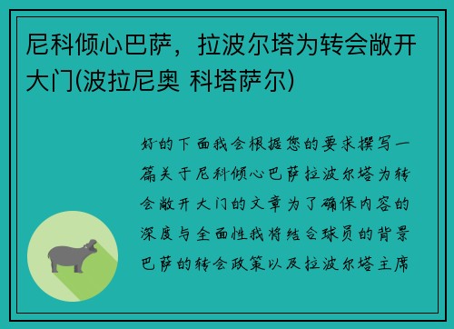 尼科倾心巴萨，拉波尔塔为转会敞开大门(波拉尼奥 科塔萨尔)