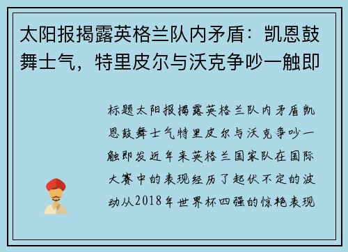 太阳报揭露英格兰队内矛盾：凯恩鼓舞士气，特里皮尔与沃克争吵一触即发