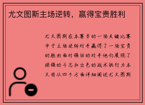 尤文图斯主场逆转，赢得宝贵胜利