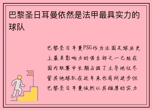 巴黎圣日耳曼依然是法甲最具实力的球队