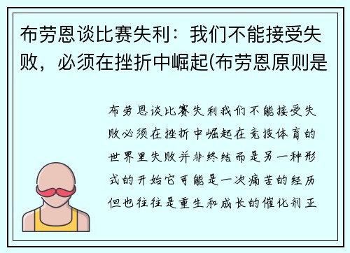 布劳恩谈比赛失利：我们不能接受失败，必须在挫折中崛起(布劳恩原则是什么)