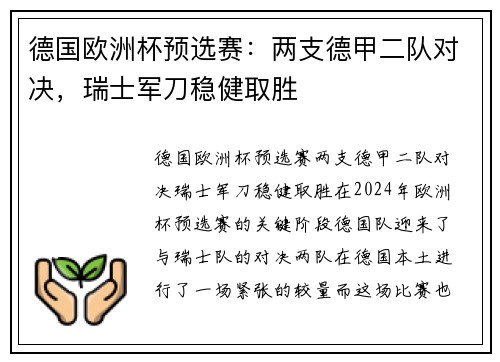 德国欧洲杯预选赛：两支德甲二队对决，瑞士军刀稳健取胜