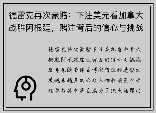德雷克再次豪赌：下注美元看加拿大战胜阿根廷，赌注背后的信心与挑战