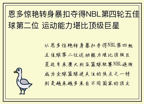 恩多惊艳转身暴扣夺得NBL第四轮五佳球第二位 运动能力堪比顶级巨星