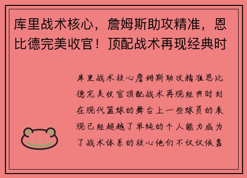 库里战术核心，詹姆斯助攻精准，恩比德完美收官！顶配战术再现经典时刻