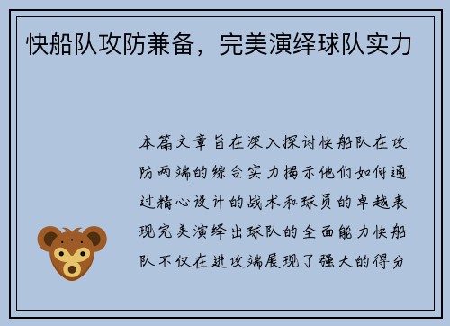 快船队攻防兼备，完美演绎球队实力