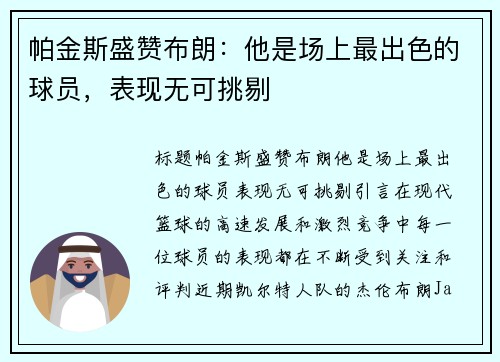 帕金斯盛赞布朗：他是场上最出色的球员，表现无可挑剔