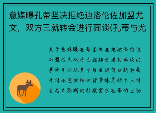 意媒曝孔蒂坚决拒绝迪洛伦佐加盟尤文，双方已就转会进行面谈(孔蒂与尤文的关系)