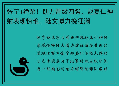 张宁+绝杀！助力晋级四强，赵嘉仁神射表现惊艳，陆文博力挽狂澜