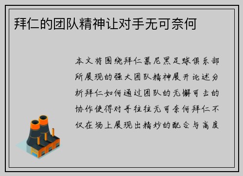 拜仁的团队精神让对手无可奈何