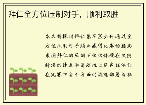 拜仁全方位压制对手，顺利取胜