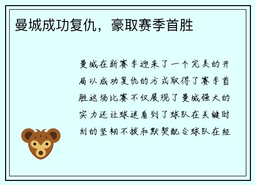 曼城成功复仇，豪取赛季首胜