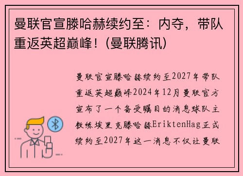曼联官宣滕哈赫续约至：内夺，带队重返英超巅峰！(曼联腾讯)
