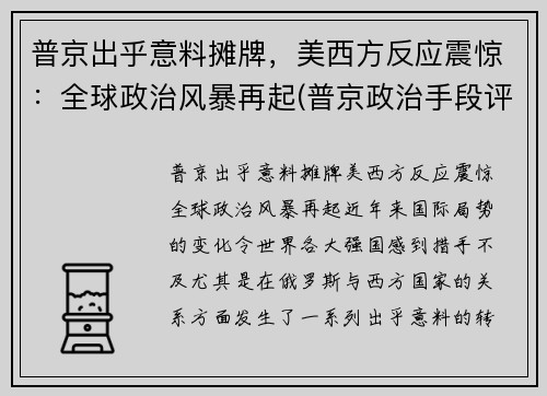 普京出乎意料摊牌，美西方反应震惊：全球政治风暴再起(普京政治手段评价如何)