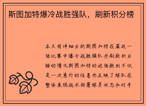 斯图加特爆冷战胜强队，刷新积分榜