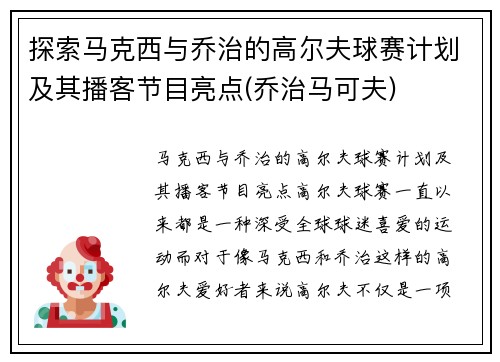 探索马克西与乔治的高尔夫球赛计划及其播客节目亮点(乔治马可夫)