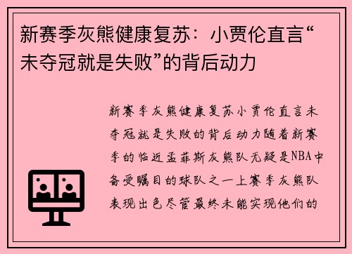 新赛季灰熊健康复苏：小贾伦直言“未夺冠就是失败”的背后动力