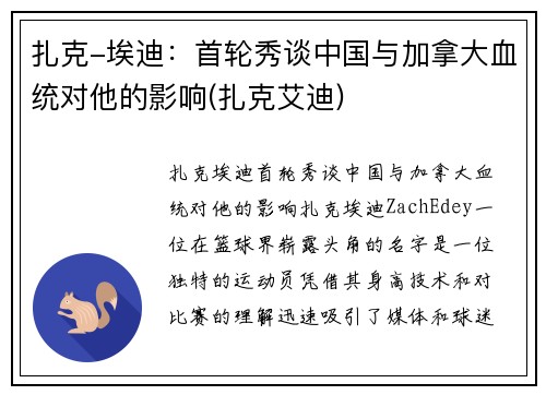 扎克-埃迪：首轮秀谈中国与加拿大血统对他的影响(扎克艾迪)