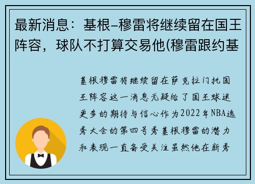 最新消息：基根-穆雷将继续留在国王阵容，球队不打算交易他(穆雷跟约基奇谁是球队老大)