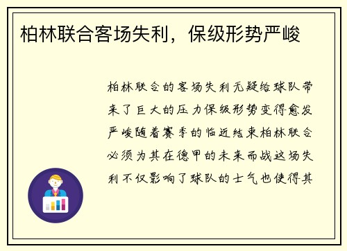 柏林联合客场失利，保级形势严峻