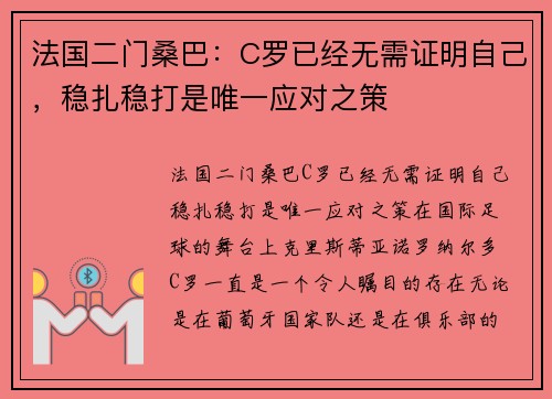 法国二门桑巴：C罗已经无需证明自己，稳扎稳打是唯一应对之策