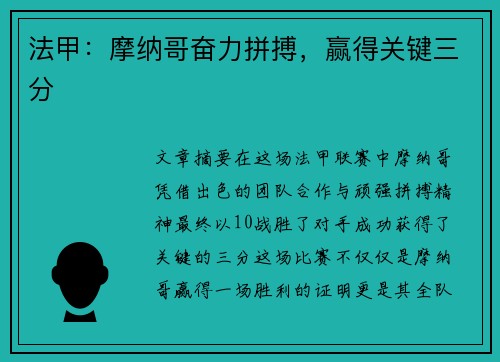 法甲：摩纳哥奋力拼搏，赢得关键三分