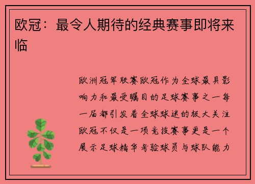 欧冠：最令人期待的经典赛事即将来临