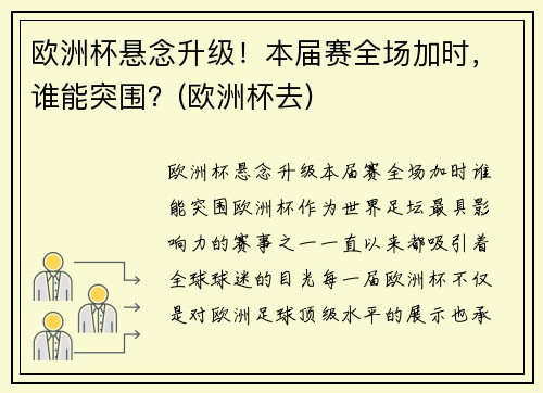 欧洲杯悬念升级！本届赛全场加时，谁能突围？(欧洲杯去)