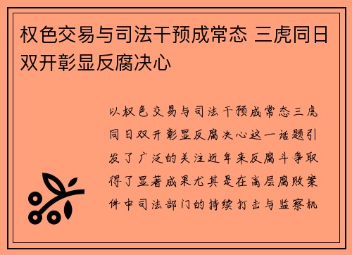 权色交易与司法干预成常态 三虎同日双开彰显反腐决心