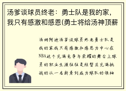 汤爹谈球员终老：勇士队是我的家，我只有感激和感恩(勇士将给汤神顶薪)