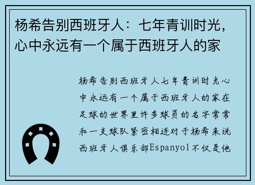 杨希告别西班牙人：七年青训时光，心中永远有一个属于西班牙人的家